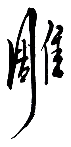雕