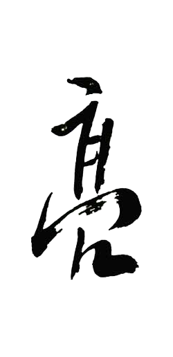 亮