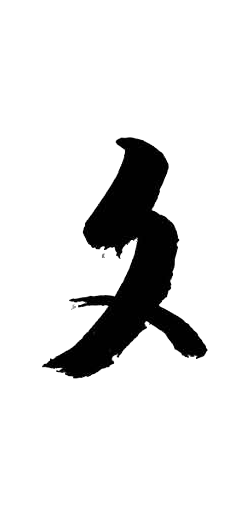 文